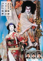 「伝統芸能 華の舞」チラシ表