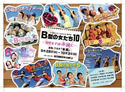 三ツ星キッチン presents 第16弾「B型の女たち10～B型女子は永遠に～」表