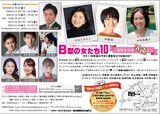 三ツ星キッチン presents 第16弾「B型の女たち10～B型女子は永遠に～」裏