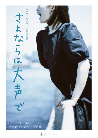 MerryCreation オリジナルミュージカル短編集「さよならは大声で」チラシ表