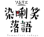 「染唎笑落語」ロゴ