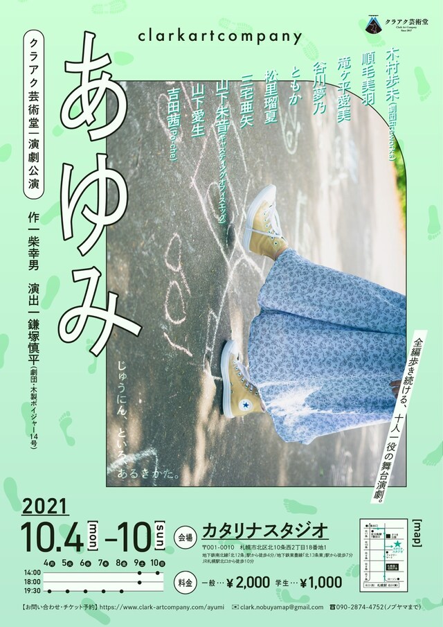 クラアク芸術堂「あゆみ（長編）」チラシ