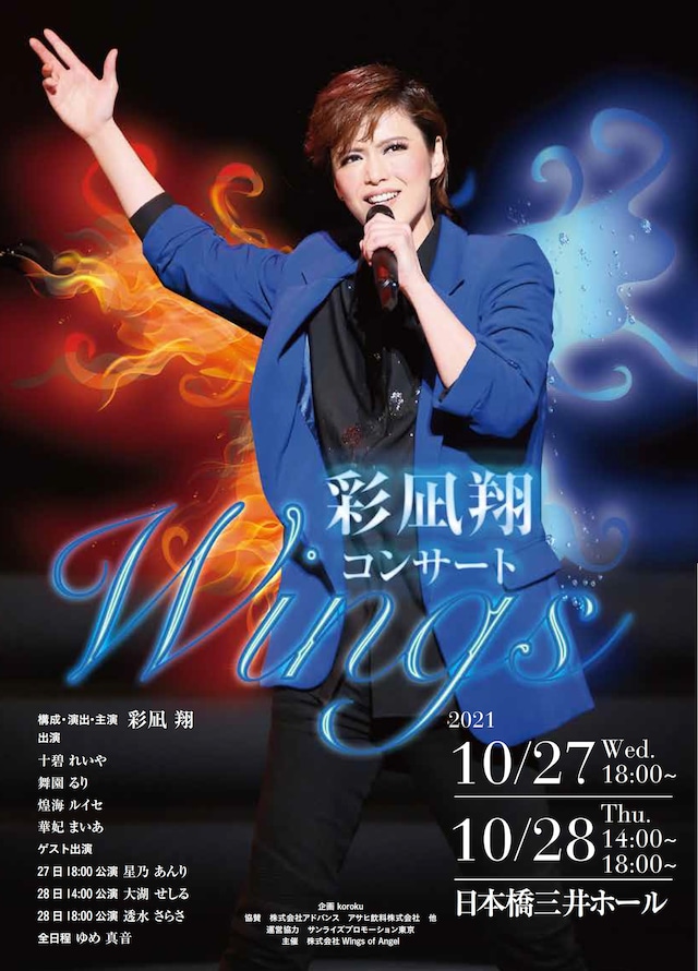 「彩凪翔コンサート『Wings』」ビジュアル