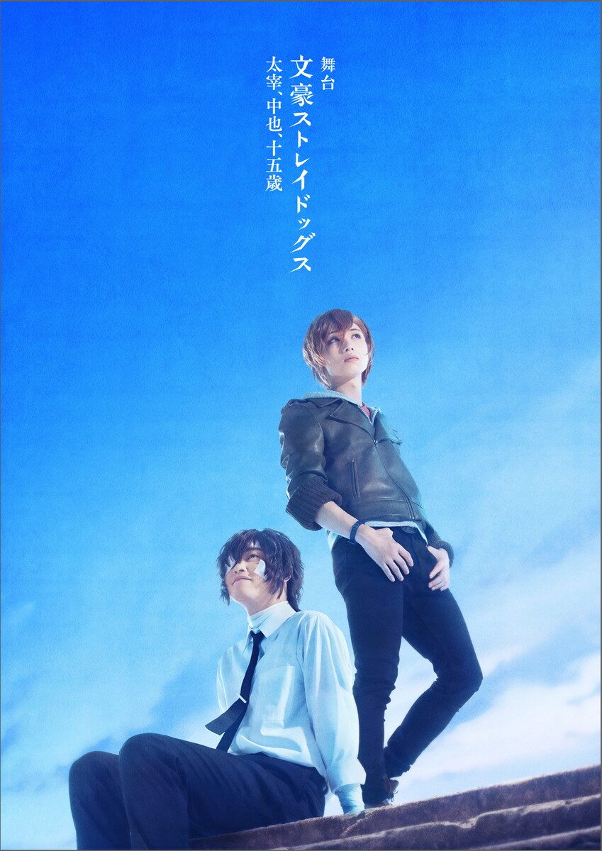 舞台 文豪ストレイドッグス 太宰 中也 十五歳 ビジュアル解禁 公演詳細も発表に コメントあり コミックナタリー