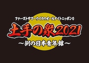 「ファーストサマーウイカのオールナイトニッポン0(ZERO)土手の衆2021 ~例の日本青年館~」ロゴ