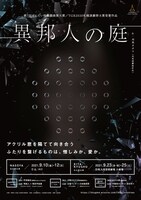 「異邦人の庭」チラシ表