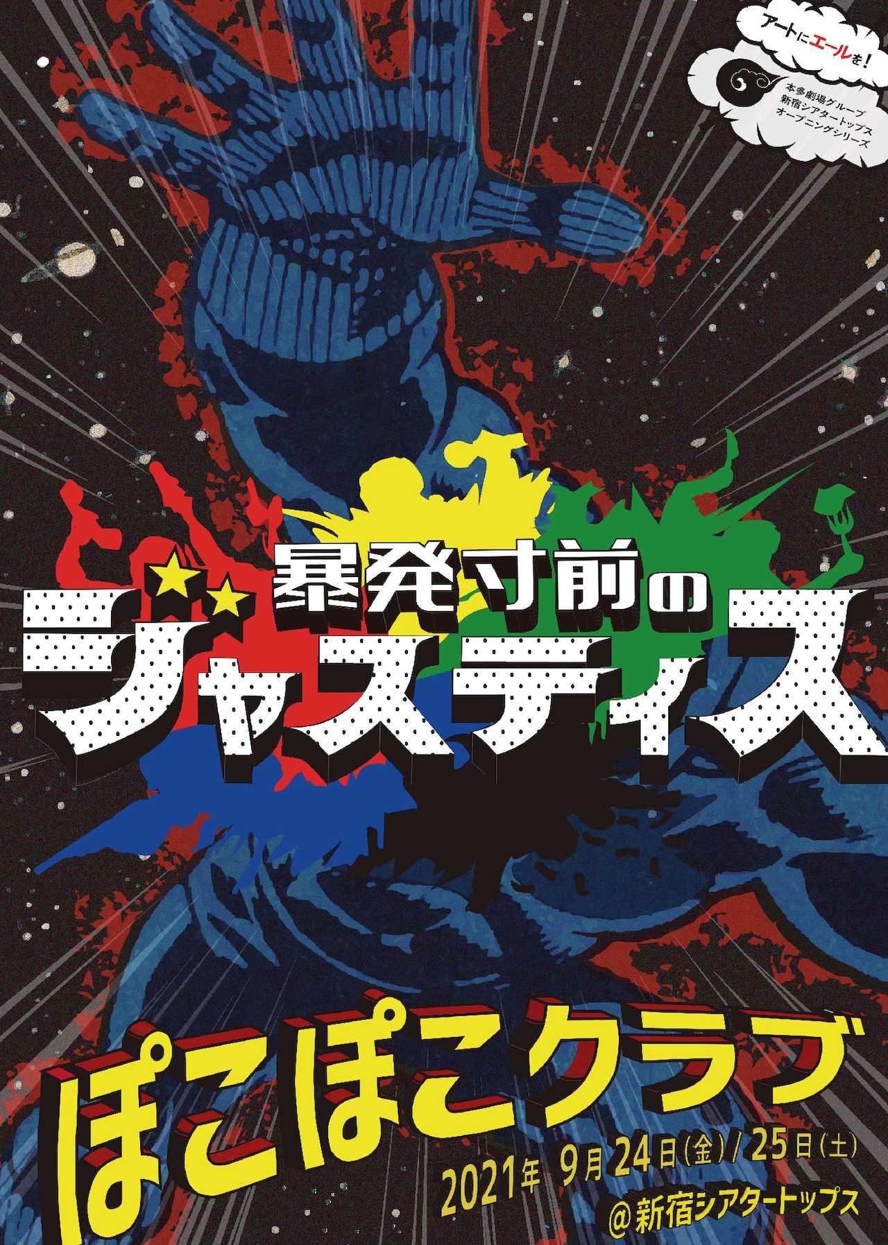 戦闘とは無縁の“3軍ヒーロー”描く、ぽこぽこクラブ「暴発寸前のジャスティス」