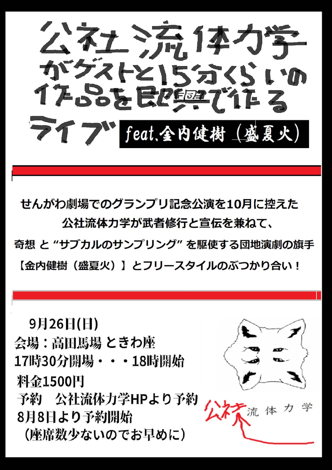 「公社流体力学がゲストと15分くらいの作品を即興で作るライブ feat.金内健樹（盛夏火）」ビジュアル