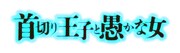 パルコ・プロデュース「首切り王子と愚かな女」ロゴ