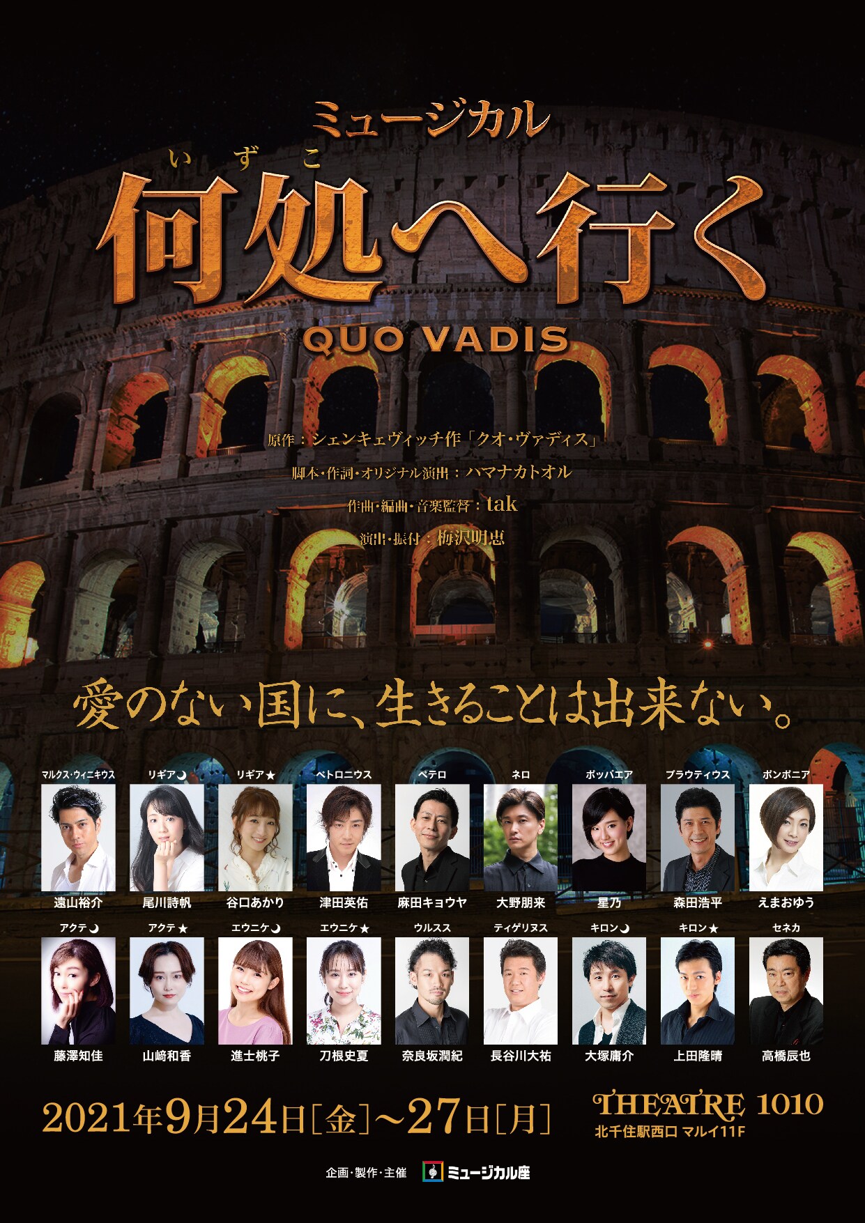 ミュージカル座、西暦60年代のローマ帝国を描く「何処へ行く」