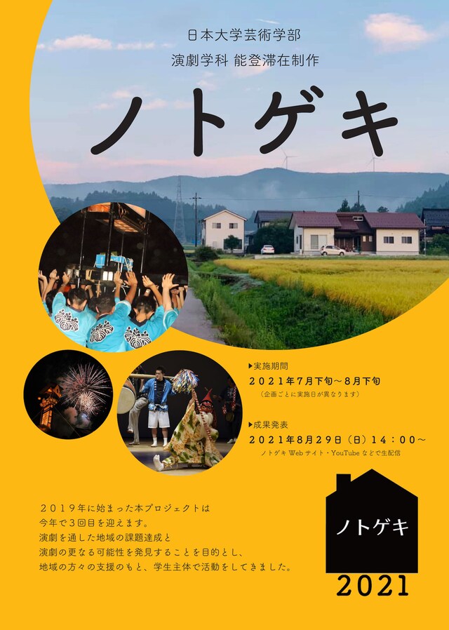 「日本大学芸術学部演劇学科 能登滞在制作『ノトゲキ』」チラシ表