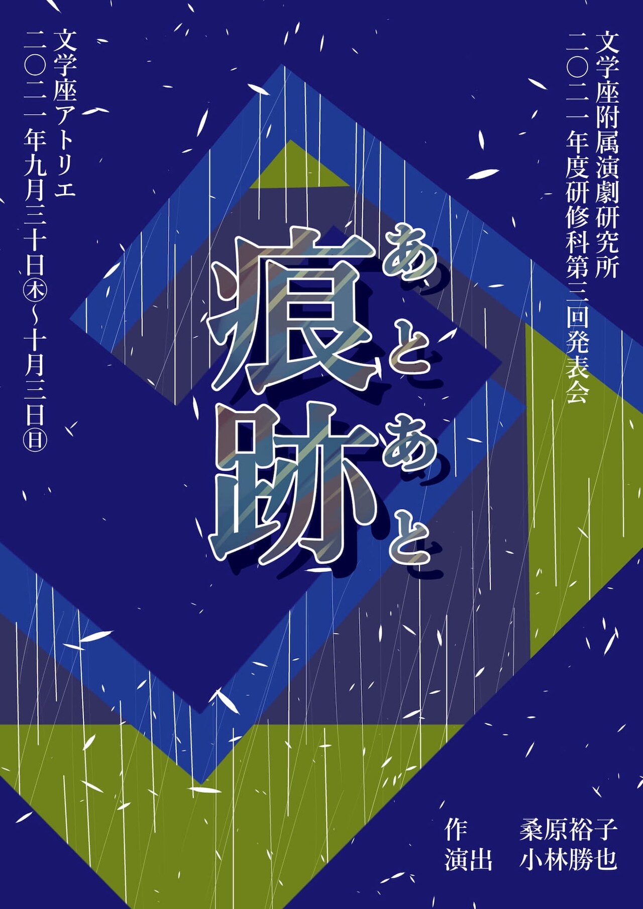 小林勝也演出で、文学座附属演劇研究所が「痕跡（あとあと）」に挑む