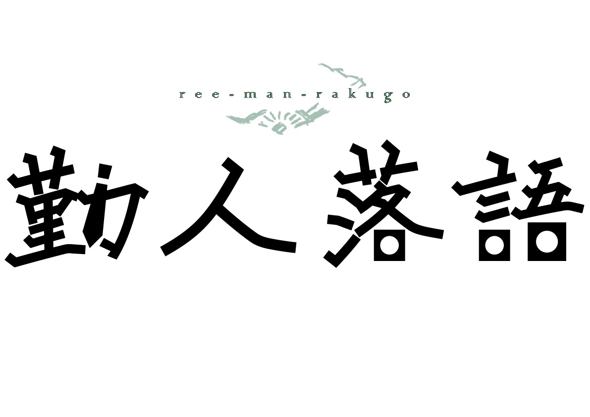 「勤人落語」ロゴ