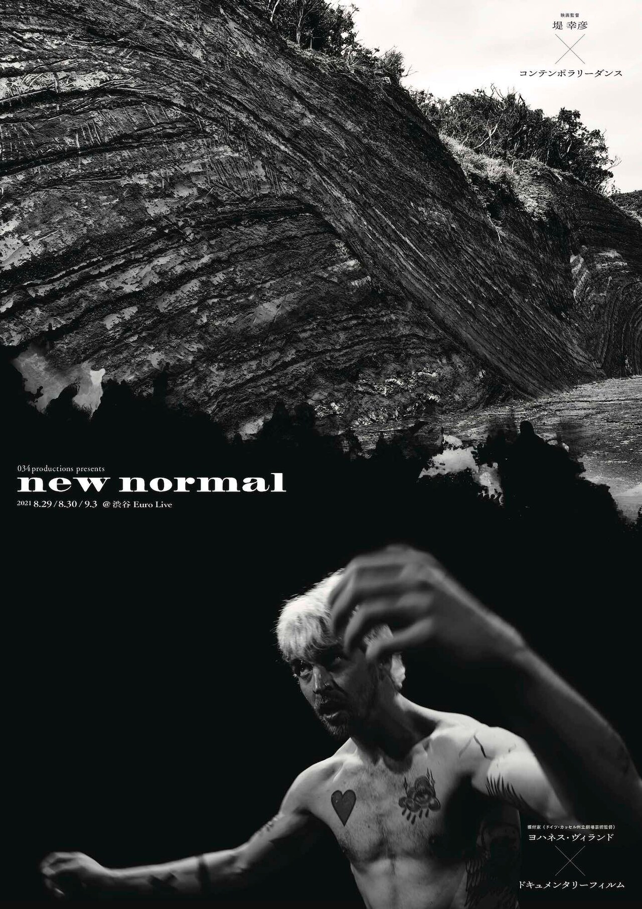 ヨハネス・ヴィランド＆堤幸彦によるダンス映画を上映「new normal」