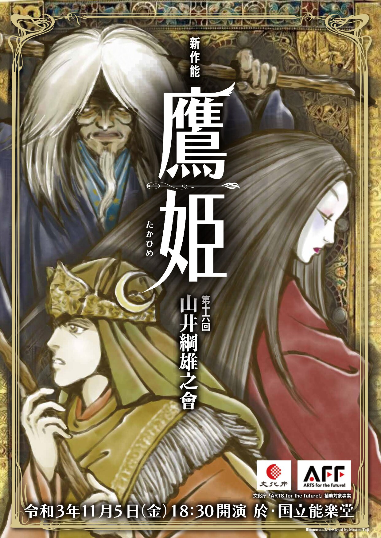 木村龍之介の演出で新作能｢鷹姫｣、出演者に宝生和英・櫻間金記・観世喜正・山井綱雄