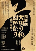 大学開学30周年記念・劇場20周年記念公演 猿之助と愉快な仲間たち 第1弾公演「朗読劇 天切り松 闇がたり～闇の花道～」チラシ