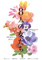 劇団Rainbow Jam 第1回公演 舞台「8人の女たち」ビジュアル
