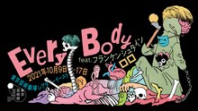 ロロ「Every Body feat. フランケンシュタイン」ビジュアル（イラスト：我喜屋位瑳務、デザイン：佐々木俊）
