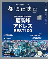「都心に住むby SUUMO」10月号（リクルート）表紙