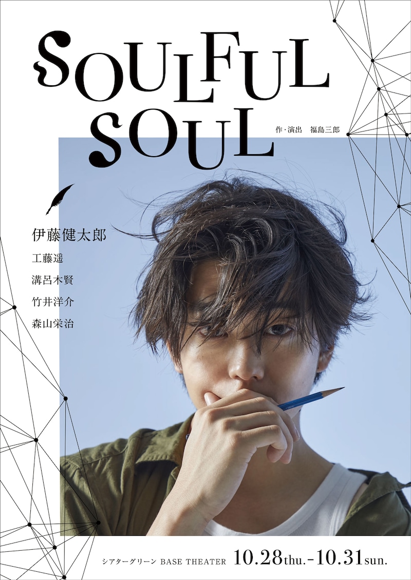 舞台「SOULFUL SOUL」ビジュアル