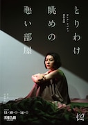 ピンク・リバティ 新作公演「とりわけ眺めの悪い部屋」ビジュアル