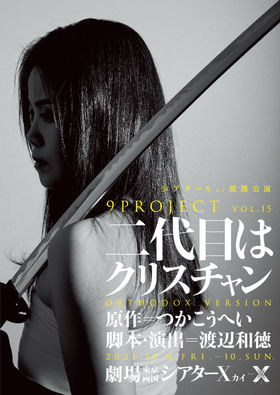 渡辺和徳がブラッシュアップする「二代目はクリスチャン」シアターXで上演