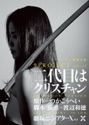 9PROJECT vol.15「二代目はクリスチャン」ビジュアル
