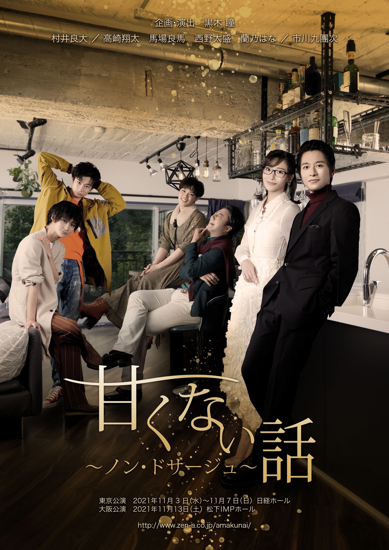 舞台「甘くない話～ノン・ドサージュ～」ビジュアル