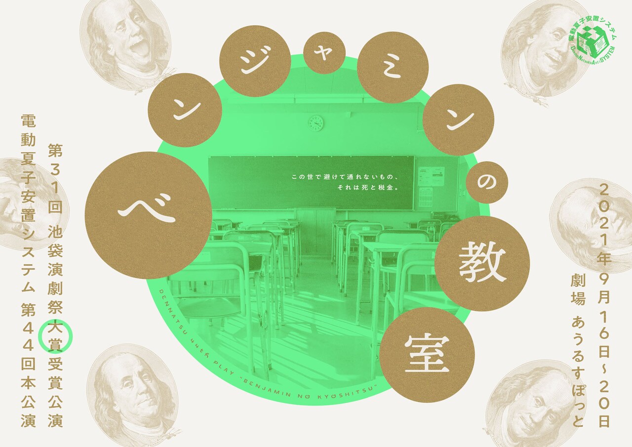 電動夏子安置システムが池袋演劇祭大賞作「ベンジャミンの教室」をリメイク