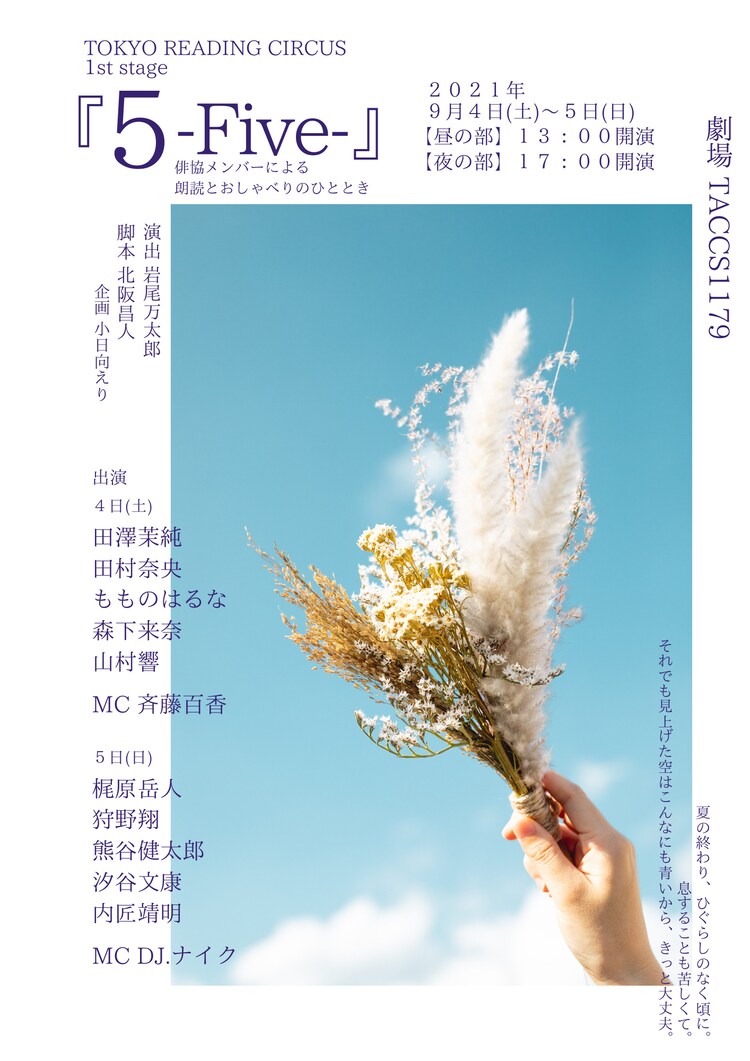 距離をテーマにした朗読「5-Five!-」に梶原岳人・狩野翔ら - Vimarsana News