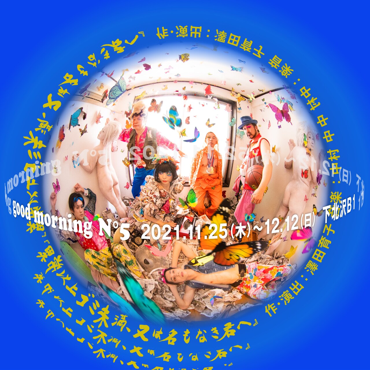 good morning N°5「異常以上ゴミ未満～」蝶が舞うカラフルなビジュアル公開