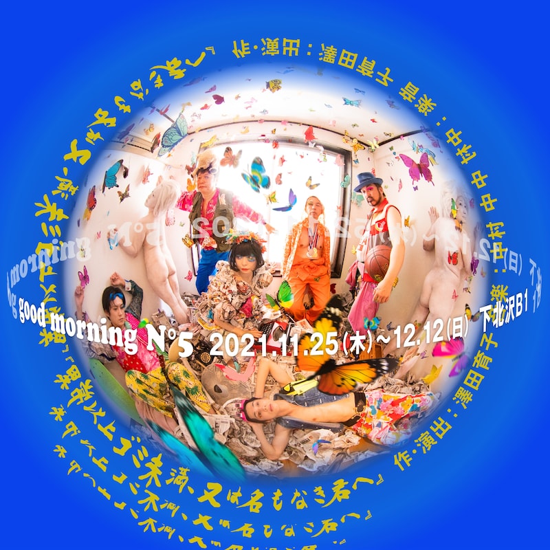 good morning N°5「異常以上ゴミ未満、又は名もなき君へ」ビジュアル