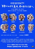 good morning N°5「異常以上ゴミ未満、又は名もなき君へ」ビジュアル