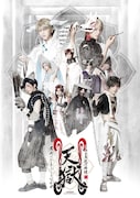 「2.5次元ダンスライブ『ALIVESTAGE』Episode5『月野百鬼夜行綺譚 天獄 -君死にたまふことなかれ-』」メインビジュアル