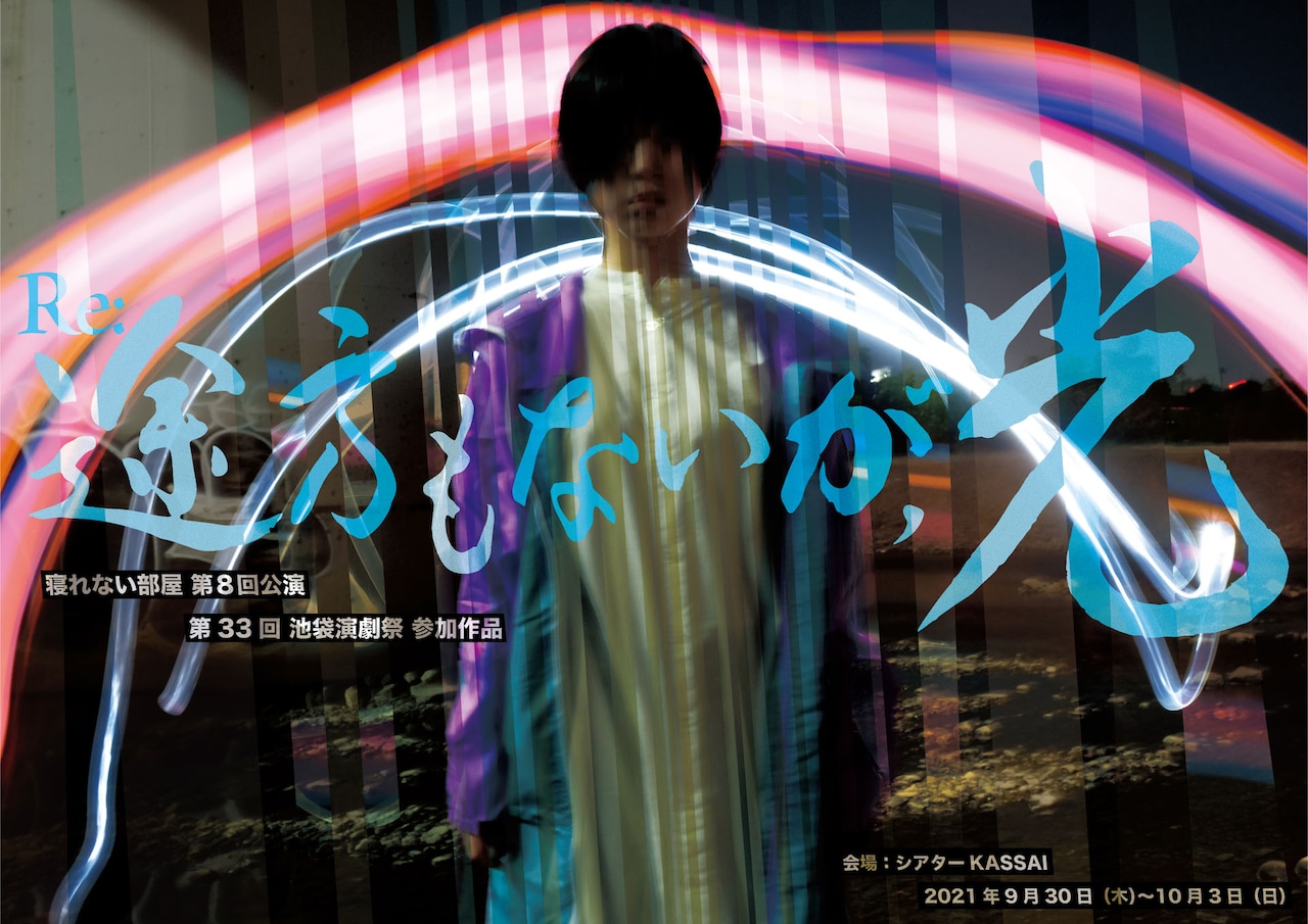 寝れない部屋、池袋演劇祭で2019年上演作品を再演「Re:途方もないが、光」