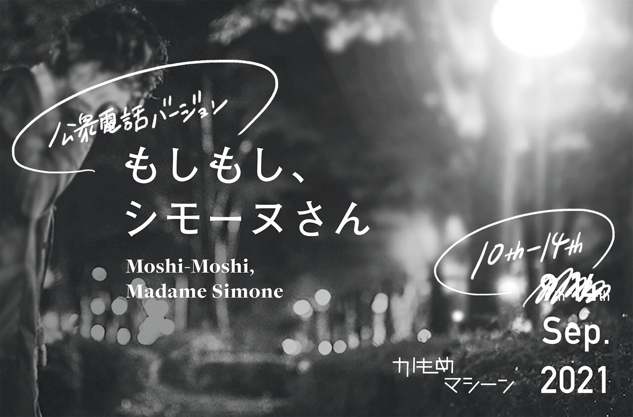 かもめマシーンの“電話演劇”第2弾「もしもし、シモーヌさん＜公衆電話ver.＞」