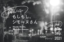 かもめマシーン「もしもし、シモーヌさん＜公衆電話ver.＞」ビジュアル