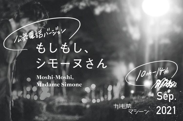 かもめマシーンの"電話演劇"第2弾「もしもし、シモーヌさん＜公衆電話ver.＞」 - Vimarsana News