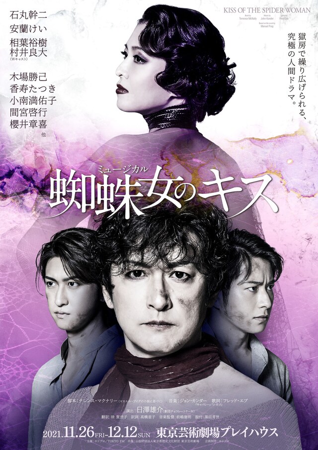 ミュージカル「蜘蛛女のキス」チラシ表