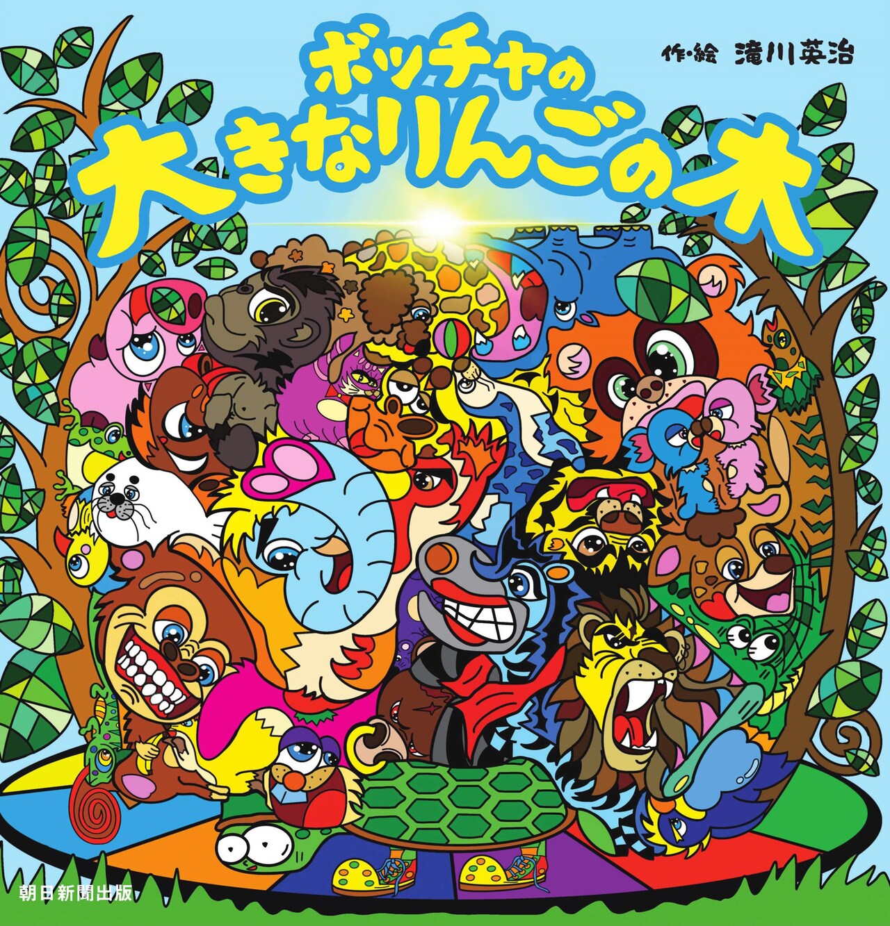 滝川英治が絵本作家デビュー「ボッチャの大きなりんごの木」発売