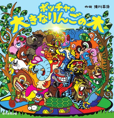 「ボッチャの大きなりんごの木」（朝日新聞出版）表紙