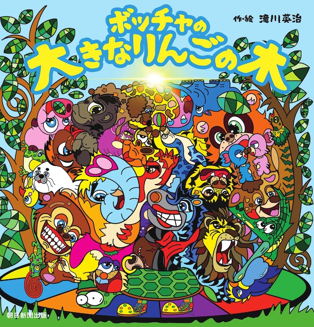 「ボッチャの大きなりんごの木」（朝日新聞出版）表紙