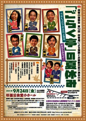 役者の落語会 第12回「『ごらく亭』の夏休み」チラシ