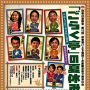 役者の落語会「ごらく亭の夏休み」に山口良一・オオタスセリ・曽世海司ら