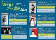 「中高生休日アート部屋（ルーム）2021」チラシ中面