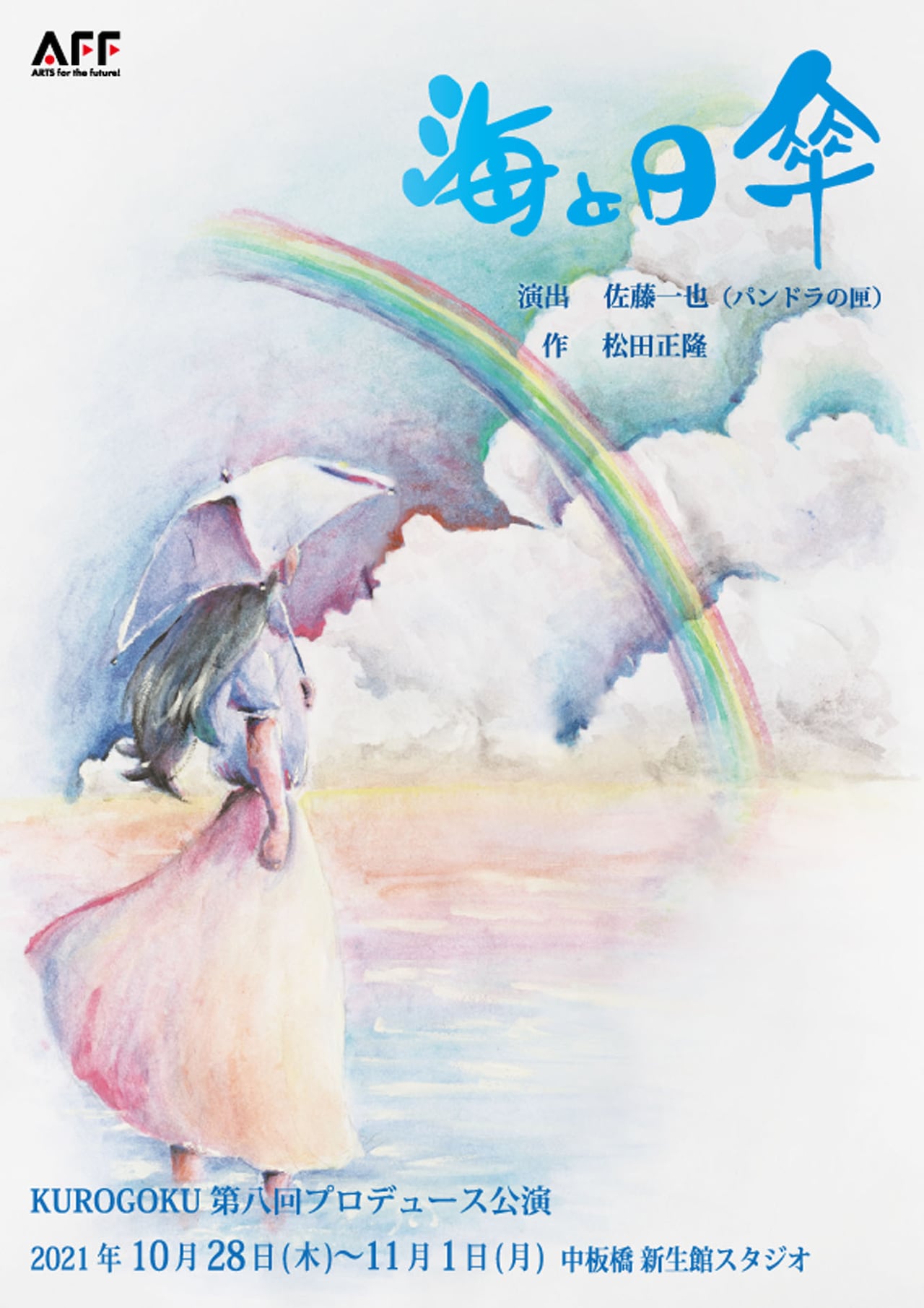 KUROGOKU、松田正隆の戯曲「海と日傘」を佐藤一也演出で上演