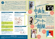 「中高生休日アート部屋（ルーム）2021」チラシ表・裏