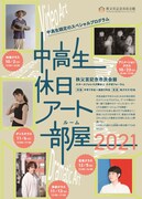 「中高生休日アート部屋（ルーム）2021」チラシ