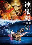 「スペクタクルライブステージ 神・鬼・麗 三大能∞2020」DVDジャケット