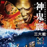 能×最先端の映像技術「神・鬼・麗」DVD発売、メイキングも収録
